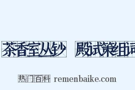 茶香室丛钞·殿试策组词是什么意思的图片